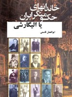 کتاب خاندانهای حکومتگر ایران یا الیگارشی
